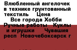 Влюбленный ангелочек в технике грунтованный текстиль. › Цена ­ 1 100 - Все города Хобби. Ручные работы » Куклы и игрушки   . Чувашия респ.,Новочебоксарск г.